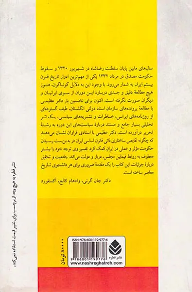 بحران دموکراسی در ایران1320-1332